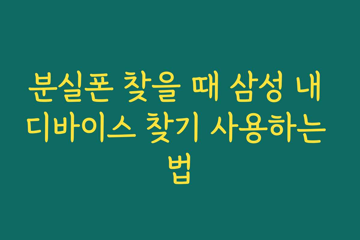 분실폰 찾을 때 삼성 내 디바이스 찾기 사용하는 법