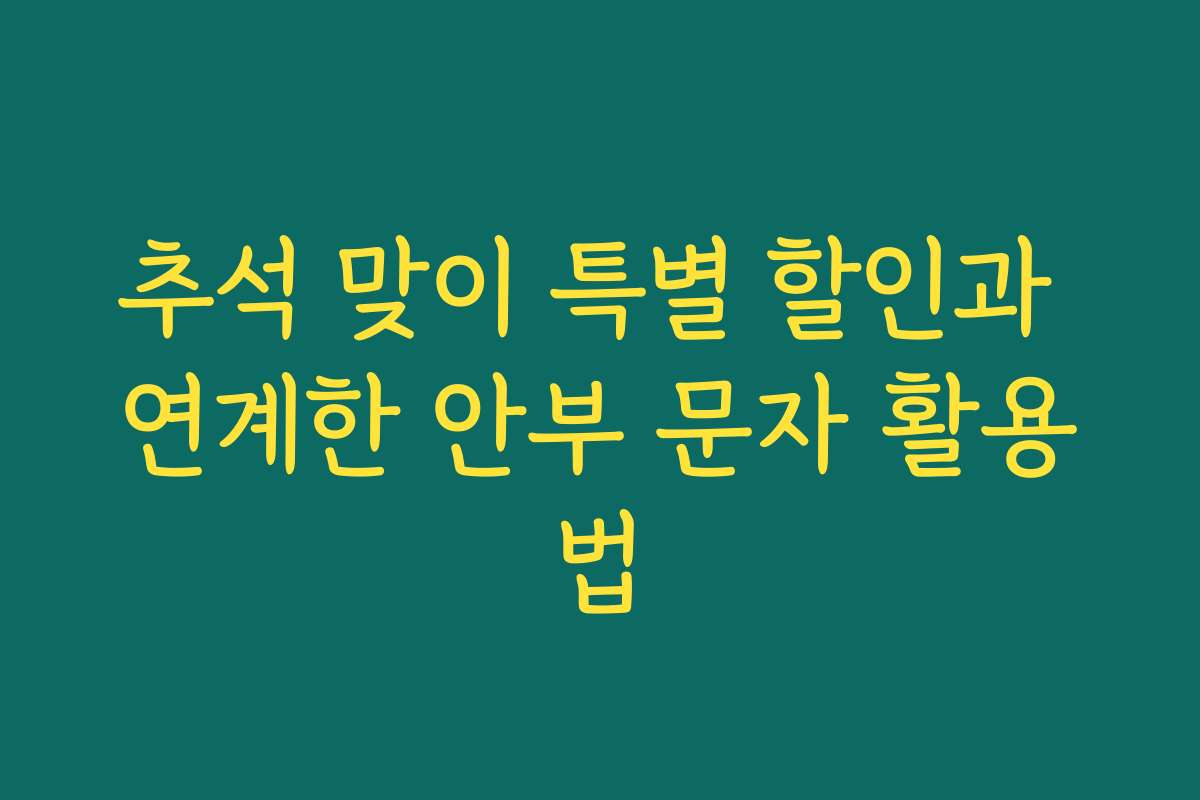 추석 맞이 특별 할인과 연계한 안부 문자 활용법