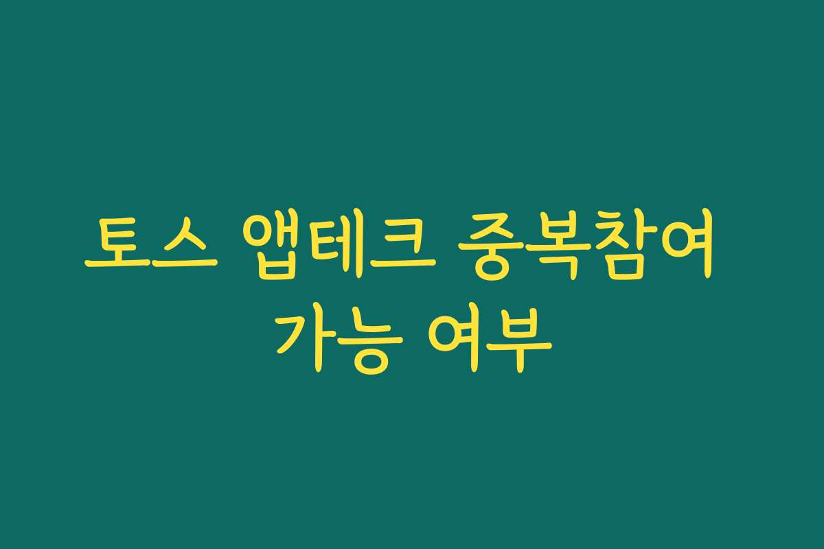 토스 앱테크 중복참여 가능 여부