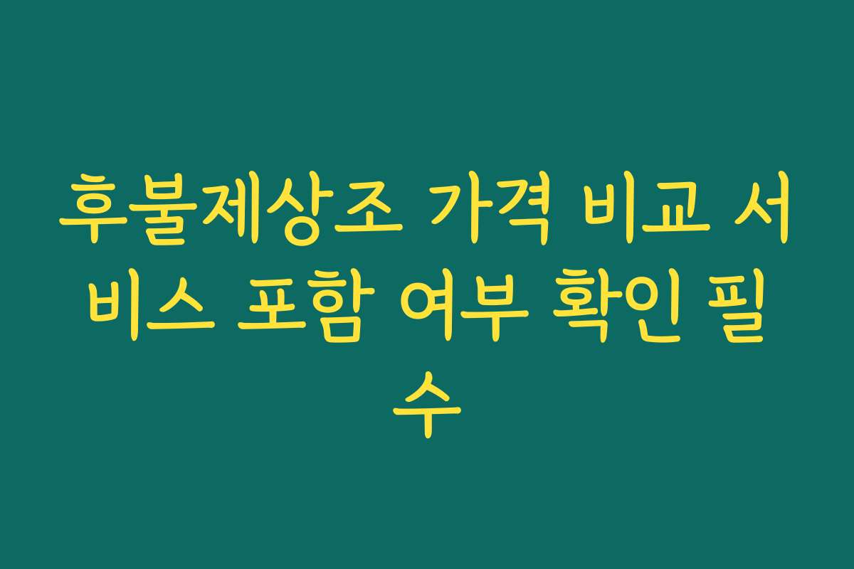 후불제상조 가격 비교 서비스 포함 여부 확인 필수 후불제상조 가격 비교 서비스 포함 여부 확인 필수