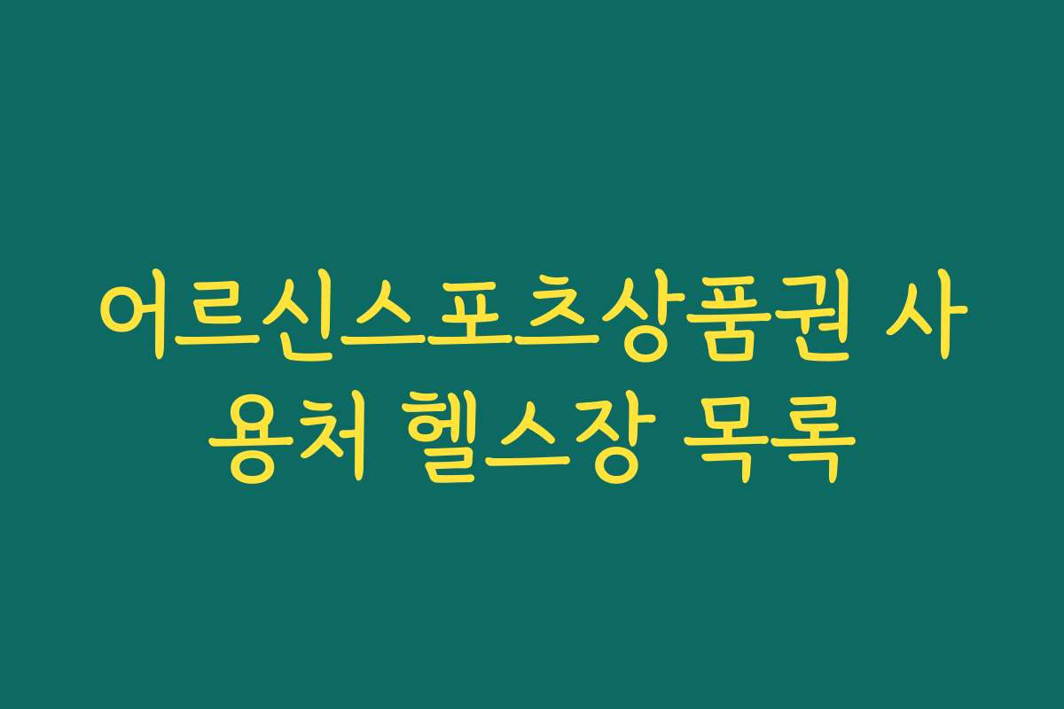 어르신스포츠상품권 사용처 헬스장 목록