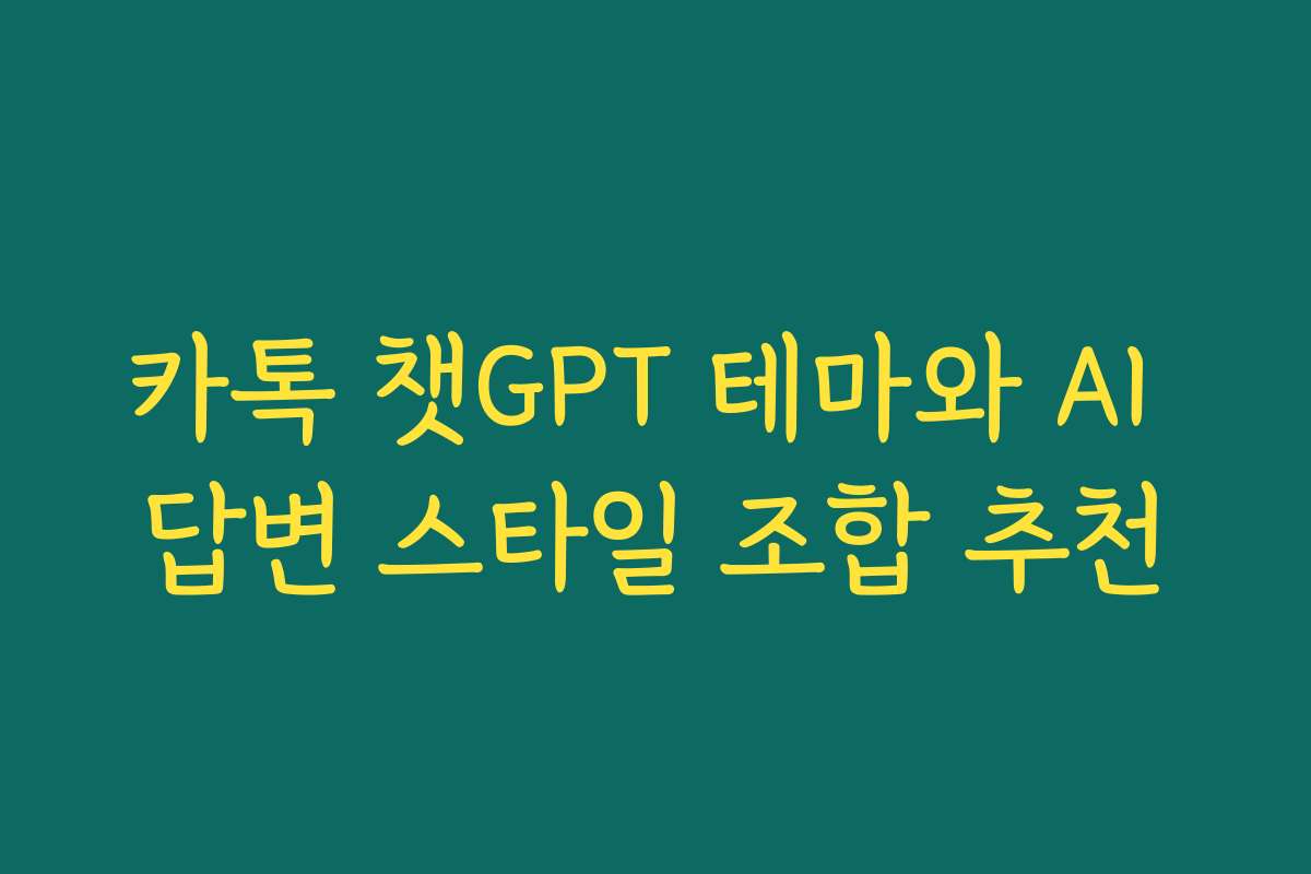 카톡 챗GPT 테마와 AI 답변 스타일 조합 추천