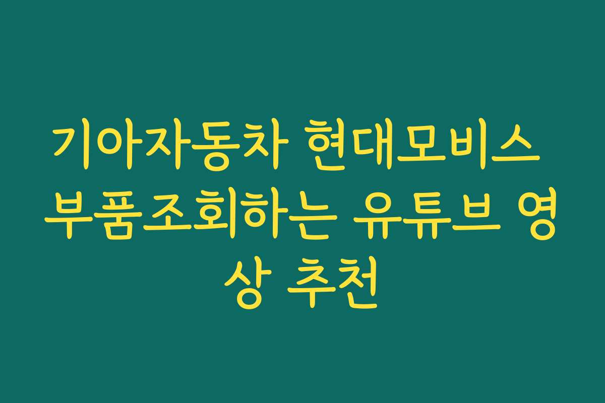 기아자동차 현대모비스 부품조회하는 유튜브 영상 추천