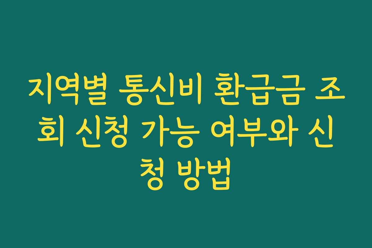 지역별 통신비 환급금 조회 신청 가능 여부와 신청 방법