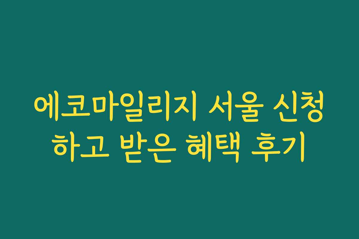 에코마일리지 서울 신청하고 받은 혜택 후기