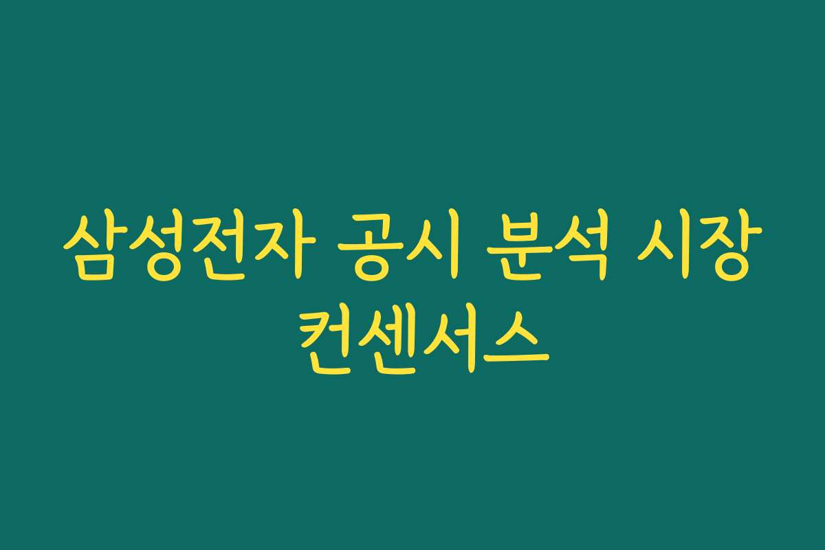 삼성전자 공시 분석 시장 컨센서스