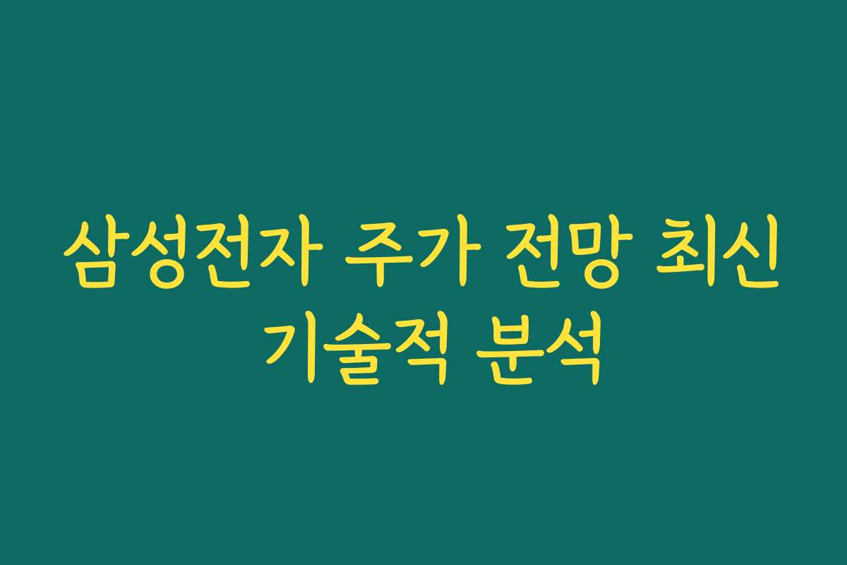 삼성전자 주가 전망 최신 기술적 분석