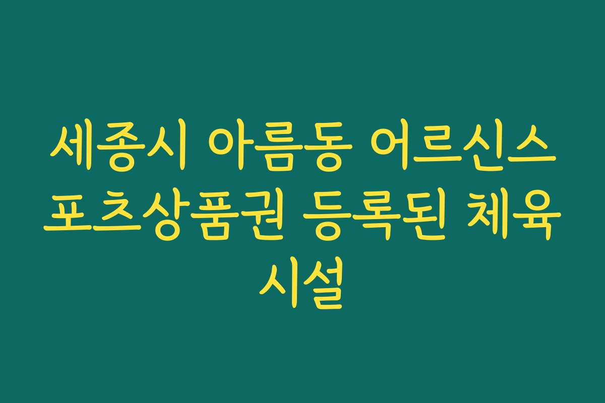 세종시 아름동 어르신스포츠상품권 등록된 체육시설