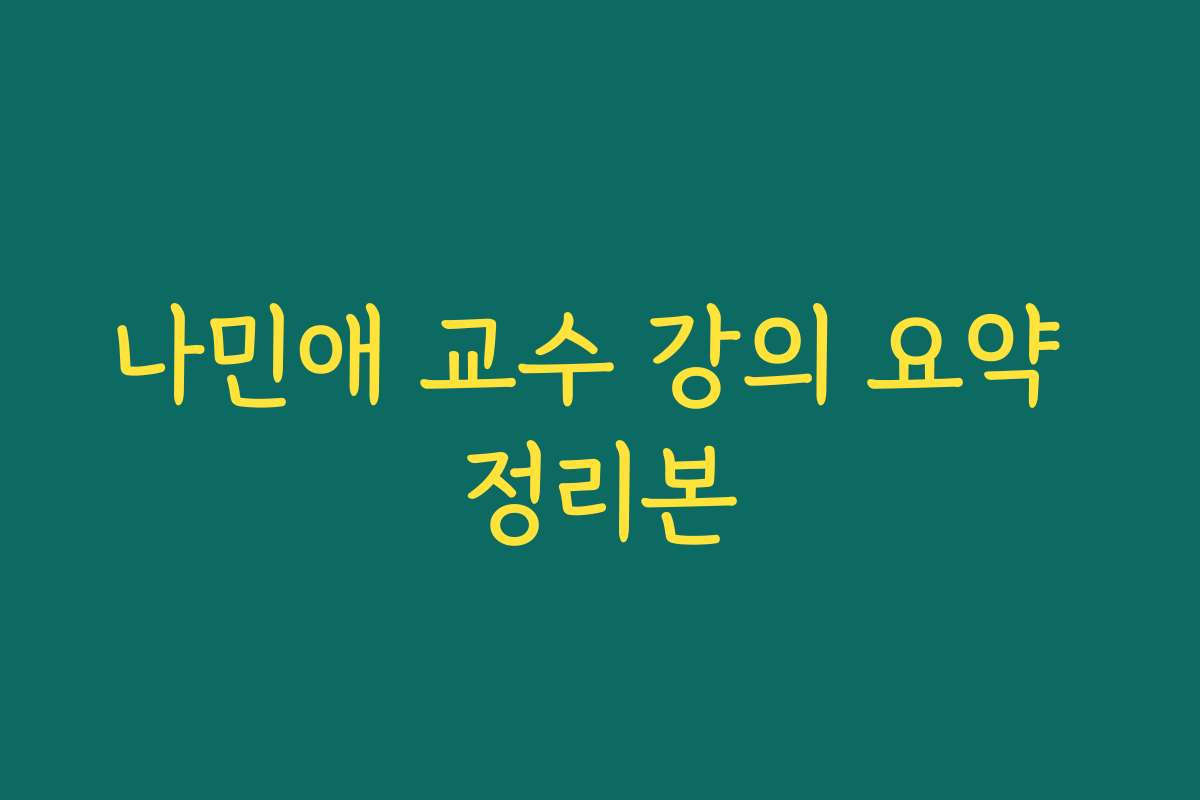 나민애 교수 강의 요약 정리본