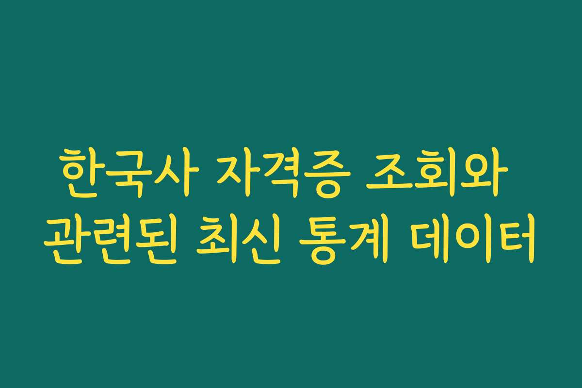 한국사 자격증 조회와 관련된 최신 통계 데이터