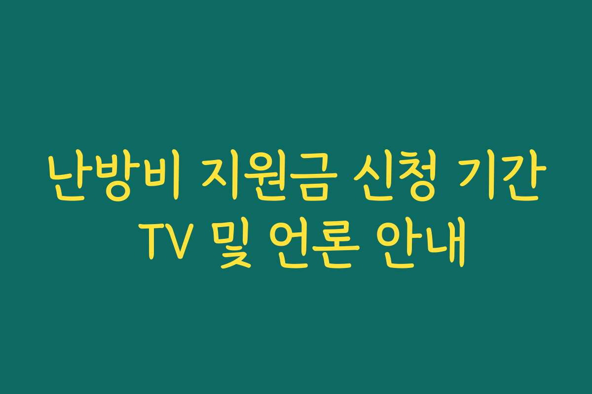 난방비 지원금 신청 기간 TV 및 언론 안내 난방비 지원금 신청 기간 TV 및 언론 안내