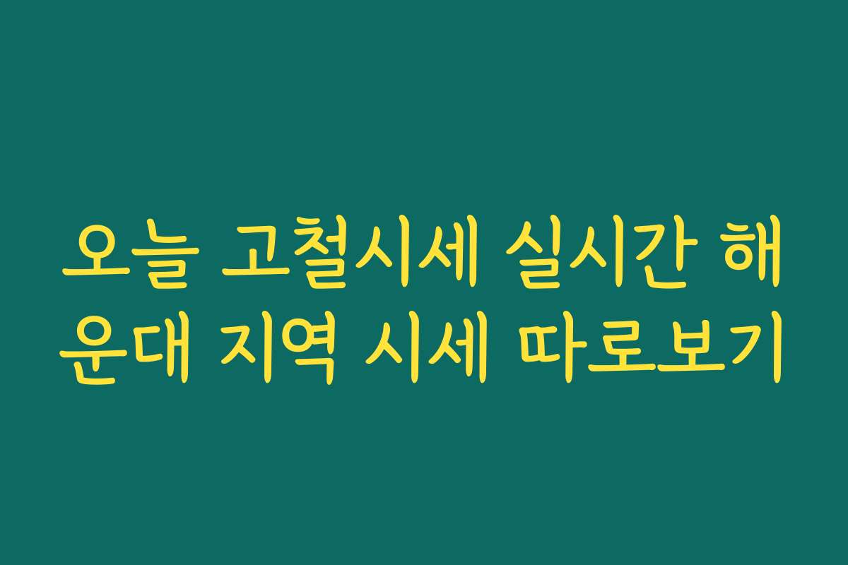 오늘 고철시세 실시간 해운대 지역 시세 따로보기