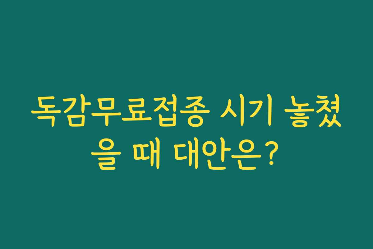독감무료접종 시기 놓쳤을 때 대안은?