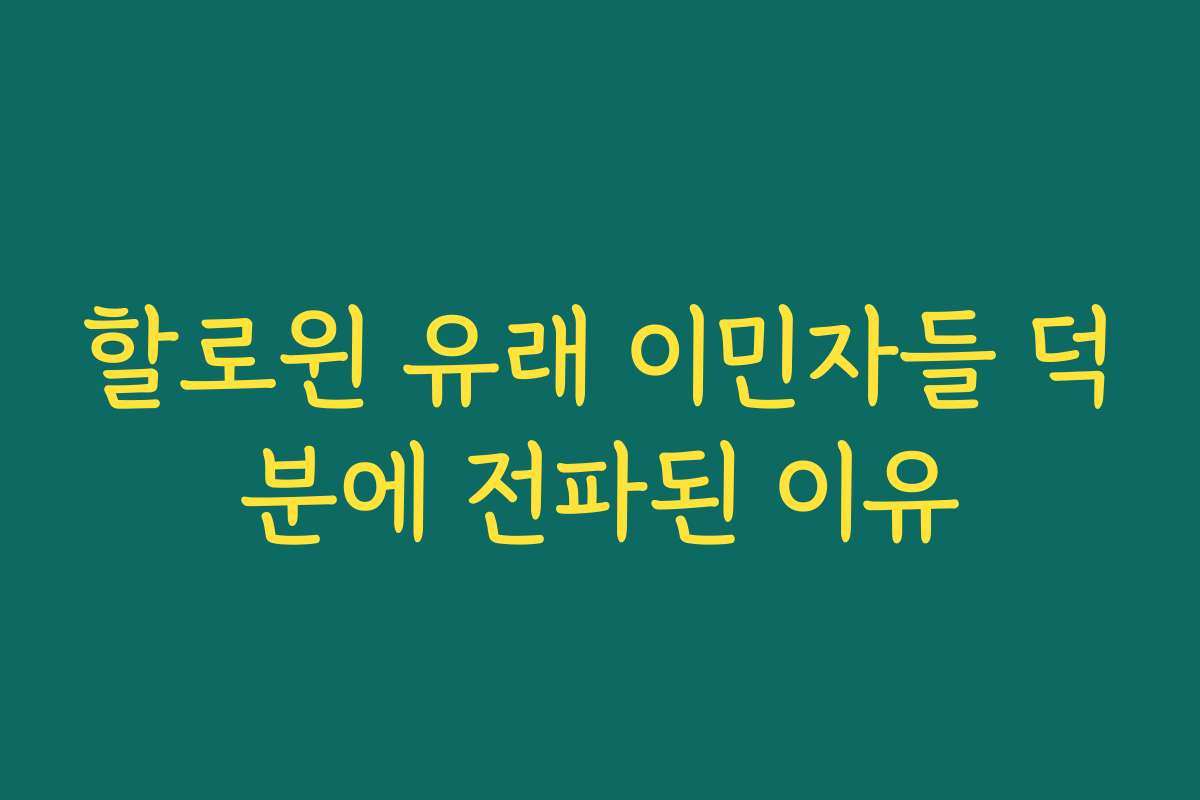 할로윈 유래 이민자들 덕분에 전파된 이유 할로윈 유래 이민자들 덕분에 전파된 이유