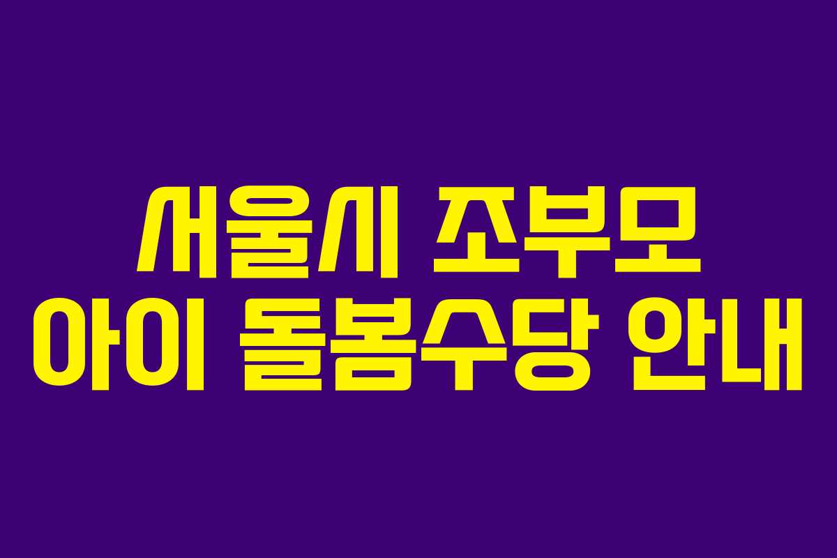 서울시 조부모 아이 돌봄수당 안내