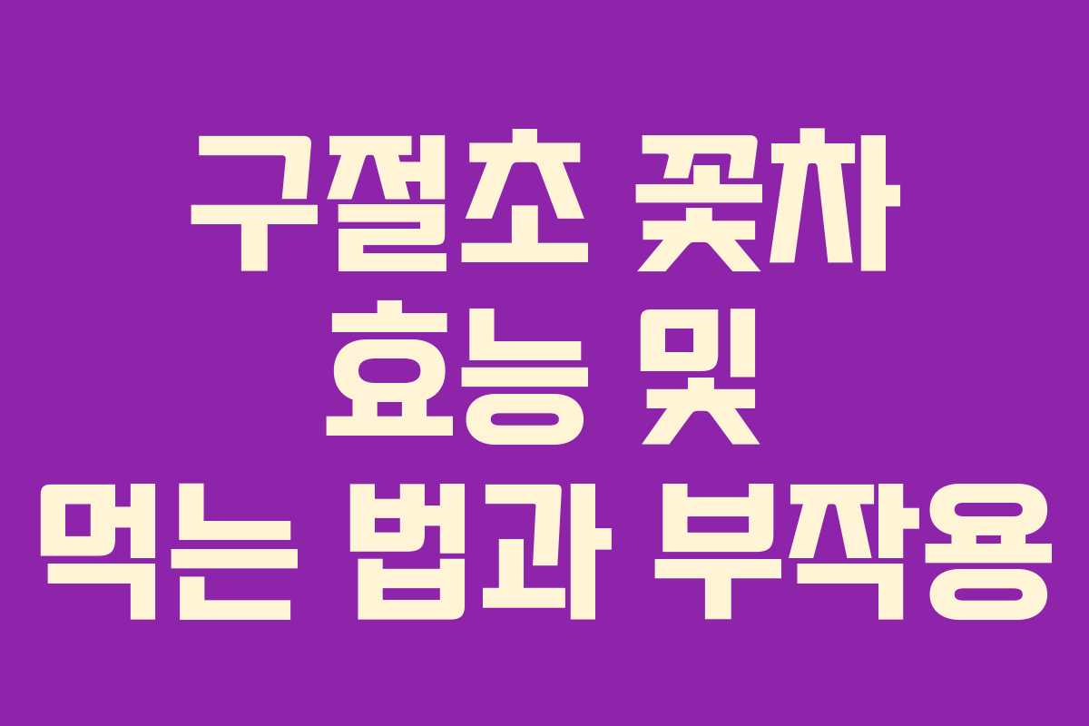 구절초 꽃차 효능 및 먹는 법과 부작용