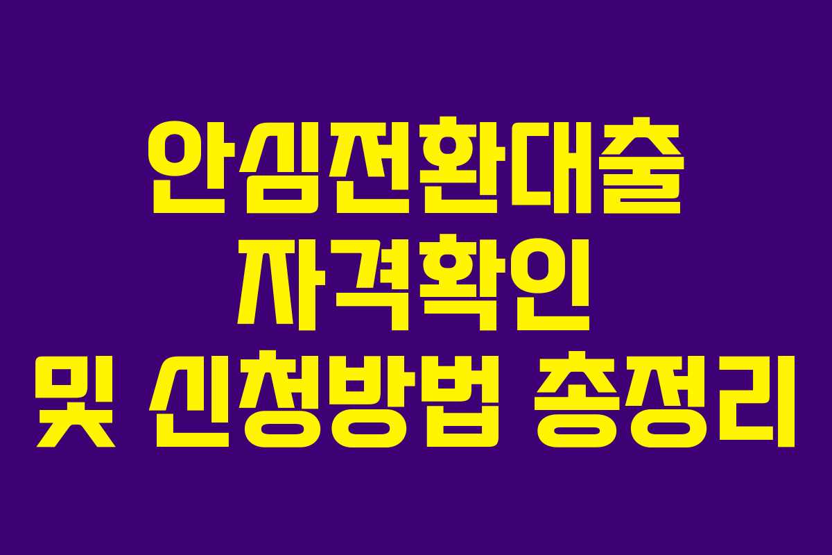 안심전환대출 자격확인 및 신청방법 총정리