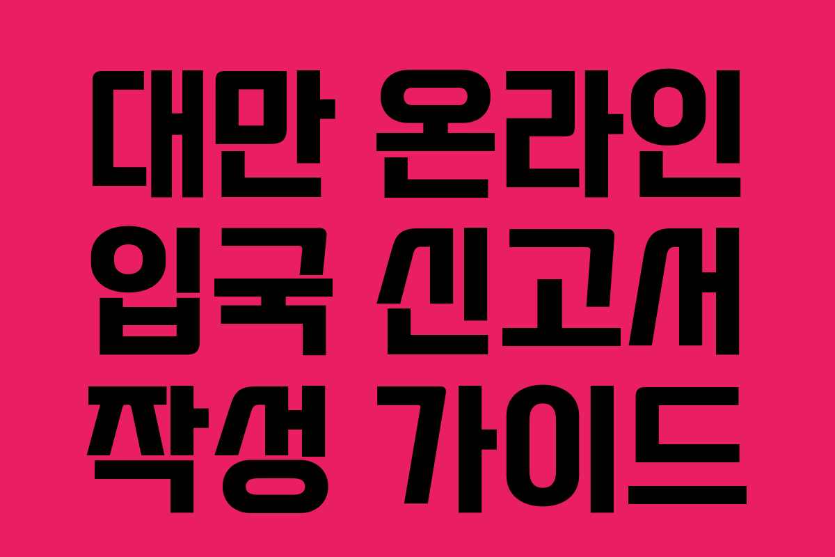 대만 온라인 입국 신고서 작성 가이드