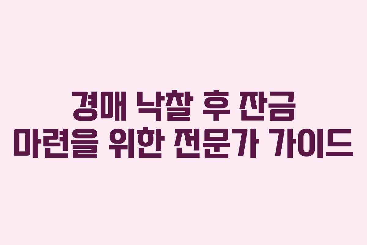 경매 낙찰 후 잔금 마련을 위한 전문가 가이드