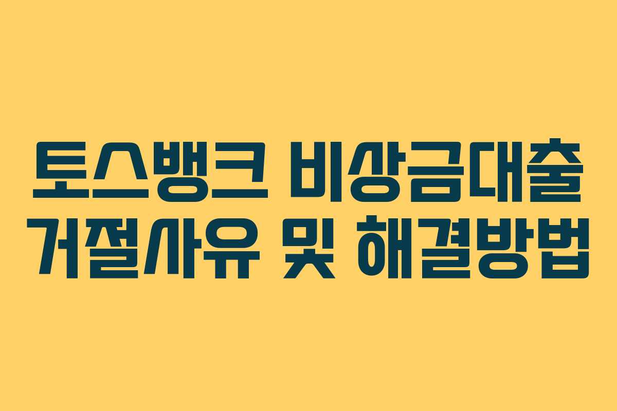 토스뱅크 비상금대출 거절사유 및 해결방법