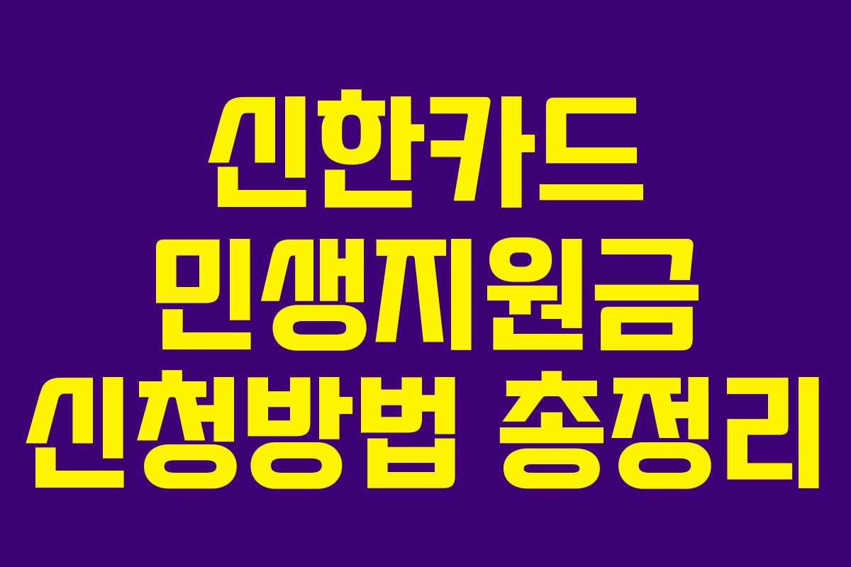 신한카드 민생지원금 신청방법 총정리