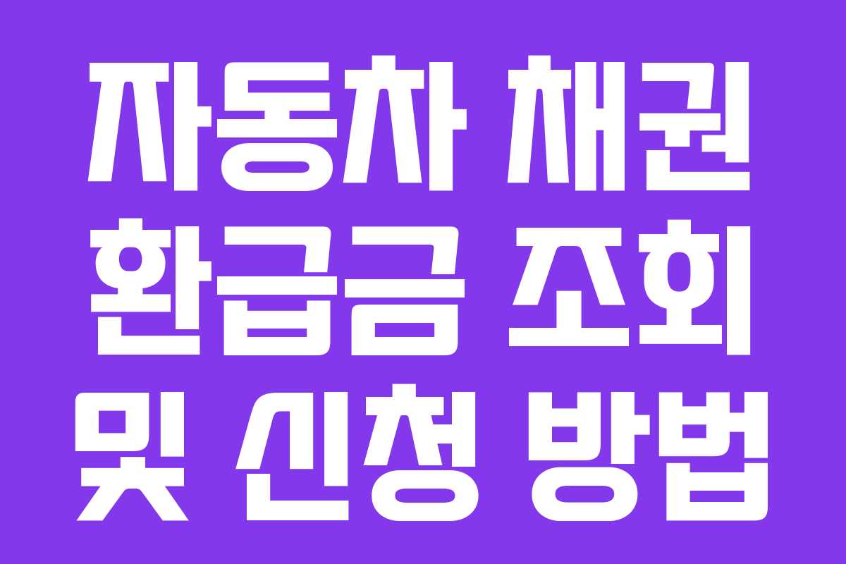 자동차 채권 환급금 조회 및 신청 방법