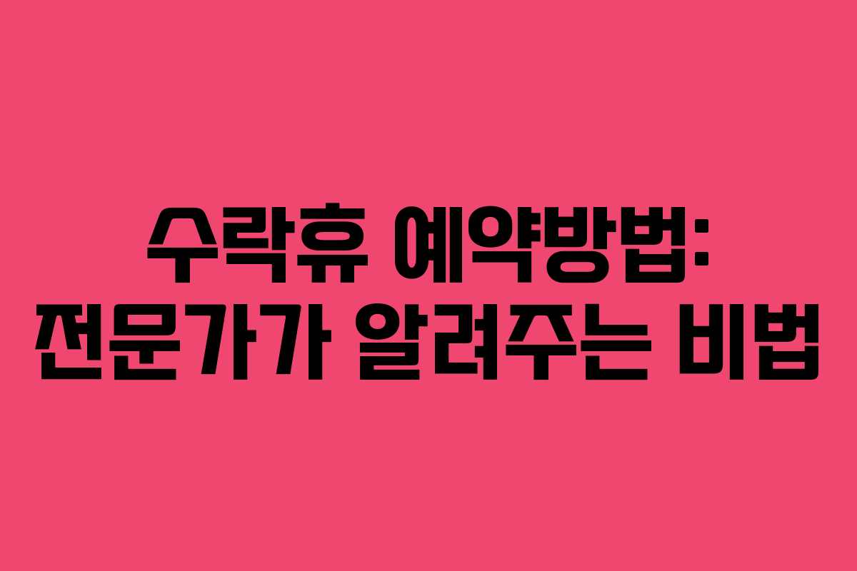 수락휴 예약방법: 전문가가 알려주는 비법