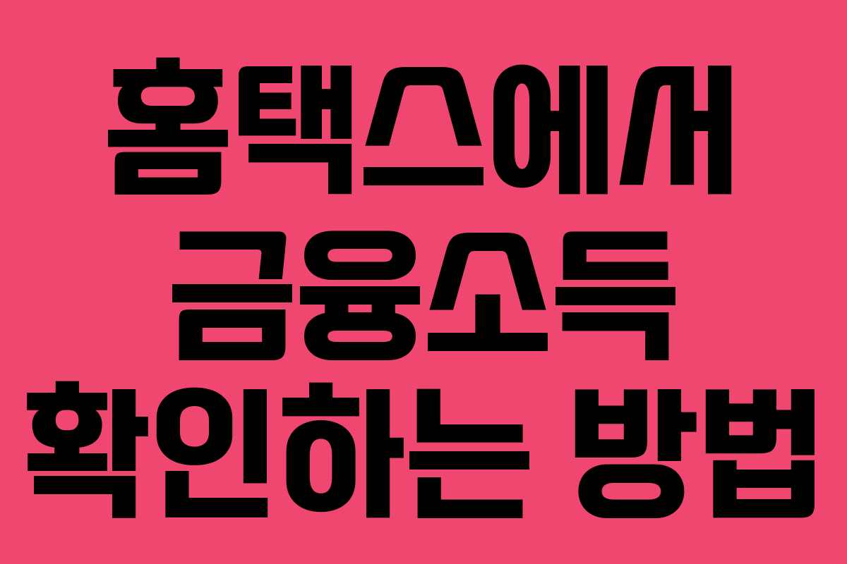홈택스에서 금융소득 확인하는 방법