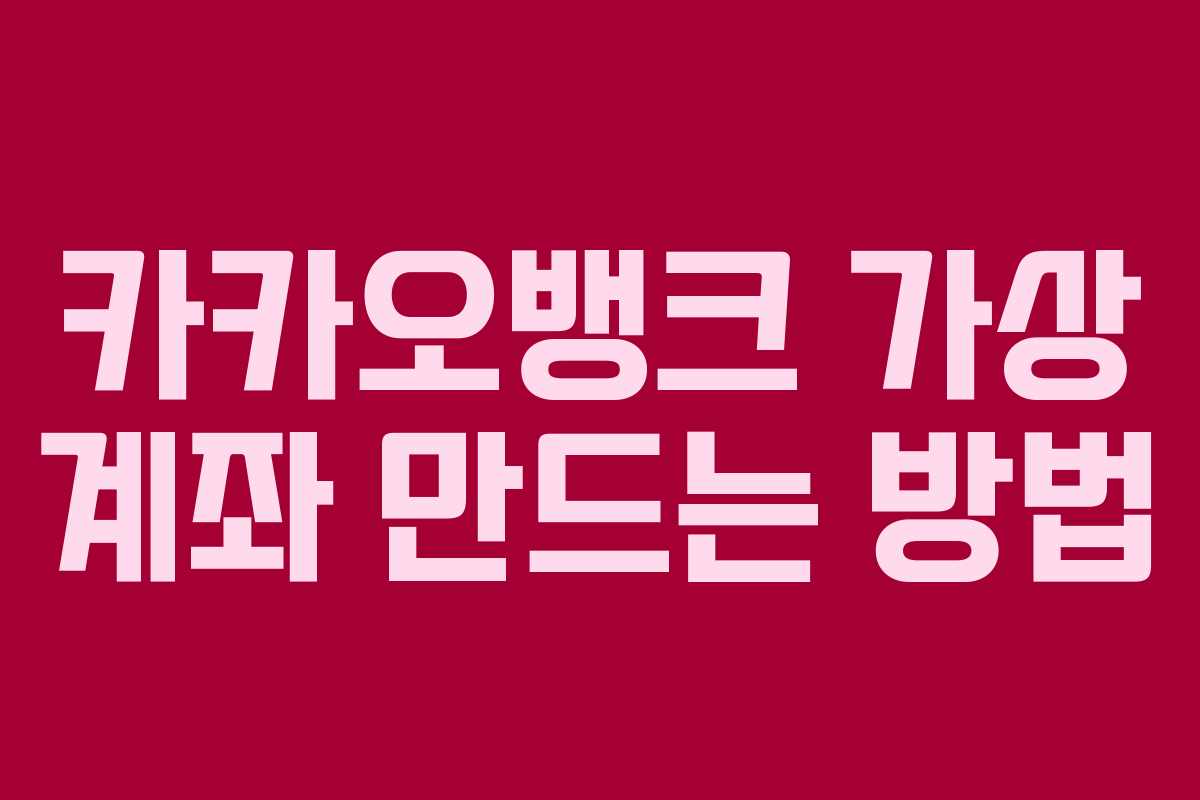 카카오뱅크 가상 계좌 만드는 방법