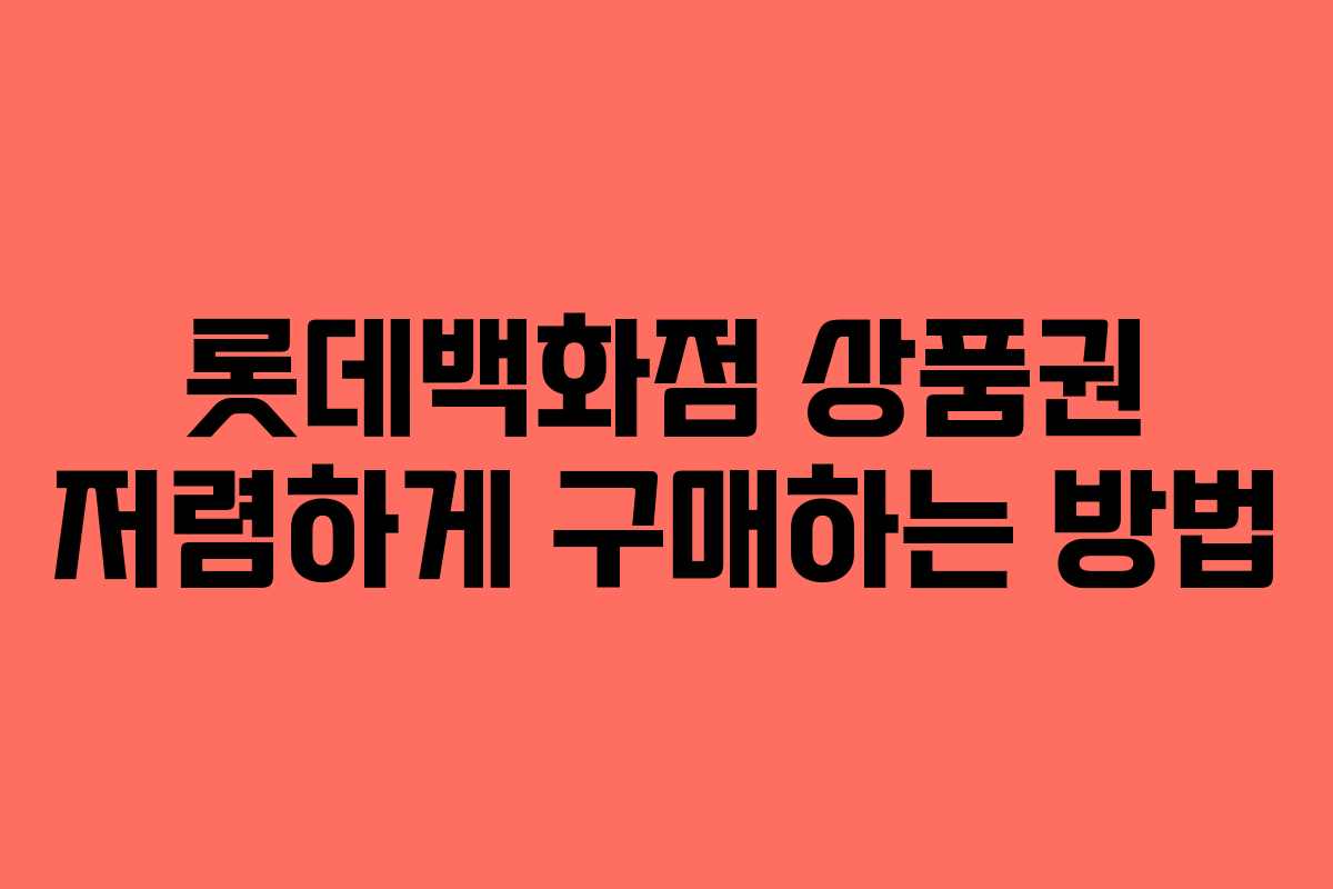 롯데백화점 상품권 저렴하게 구매하는 방법