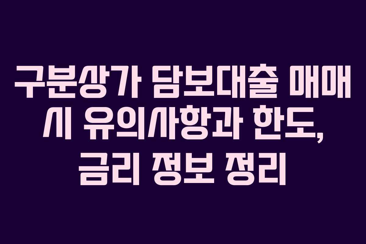 구분상가 담보대출 매매 시 유의사항과 한도, 금리 정보 정리