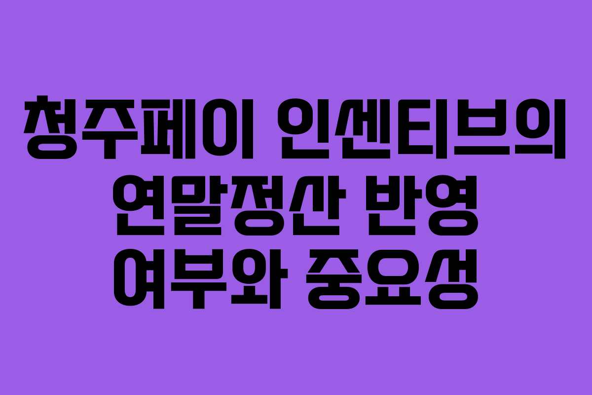 청주페이 인센티브의 연말정산 반영 여부와 중요성 청주페이 인센티브의 연말정산 반영 여부와 중요성