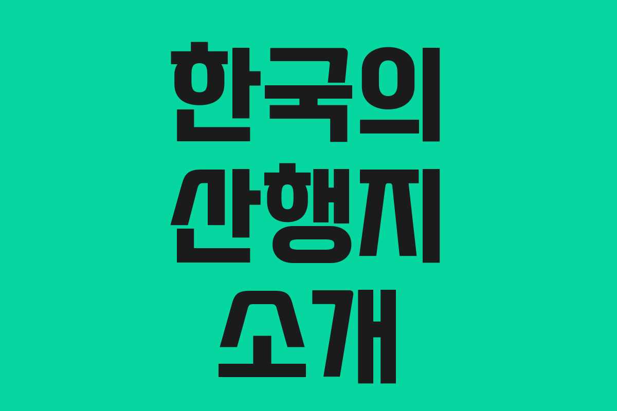 한국의 산행지 소개