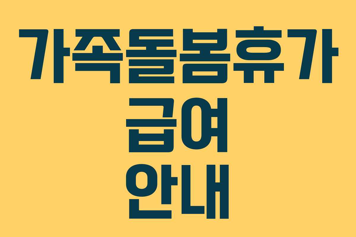 가족돌봄휴가 급여 안내