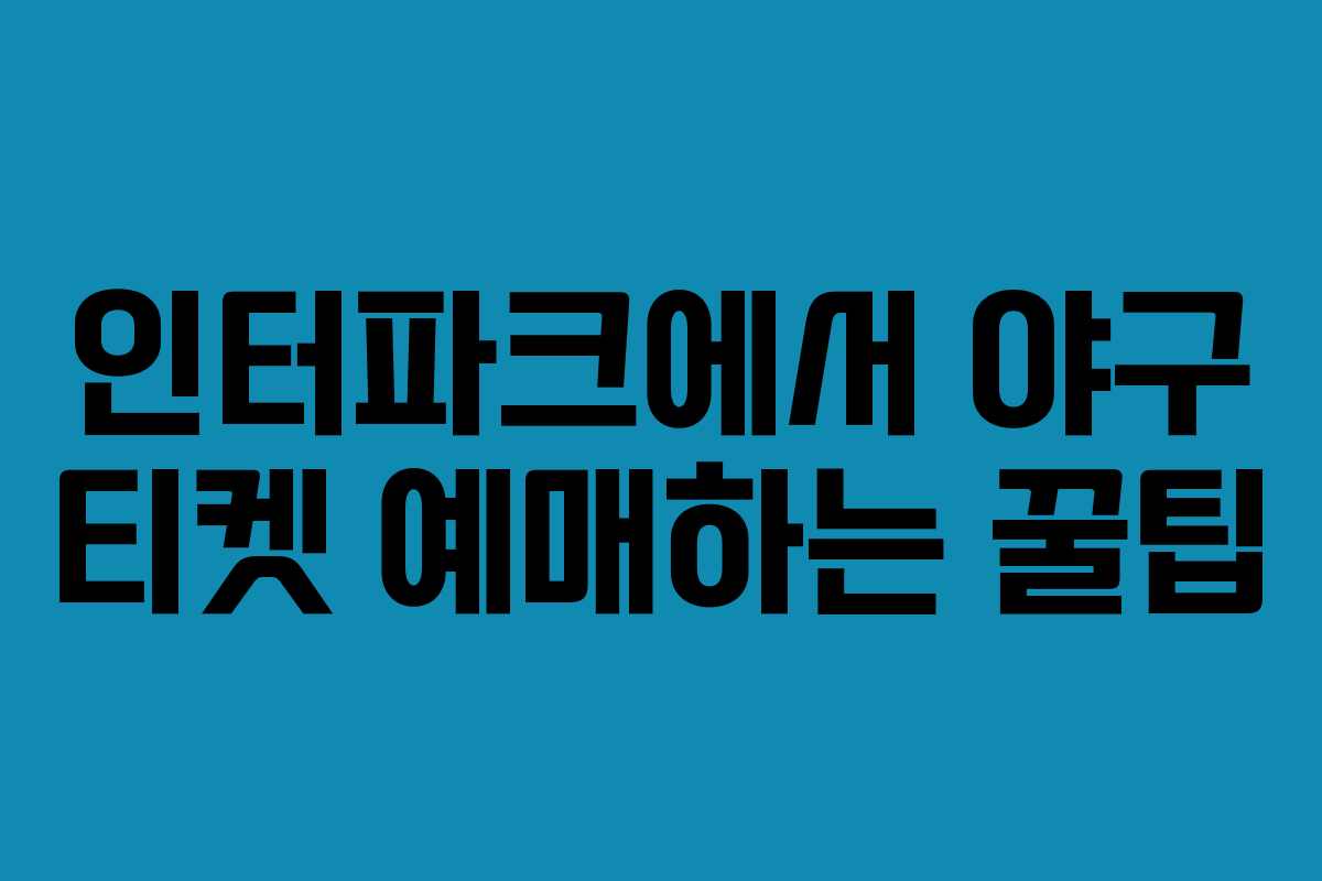 인터파크에서 야구 티켓 예매하는 꿀팁