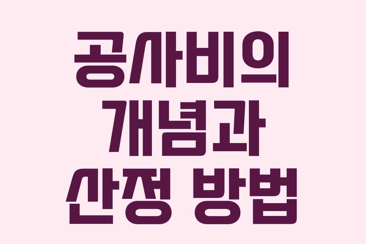 공사비의 개념과 산정 방법