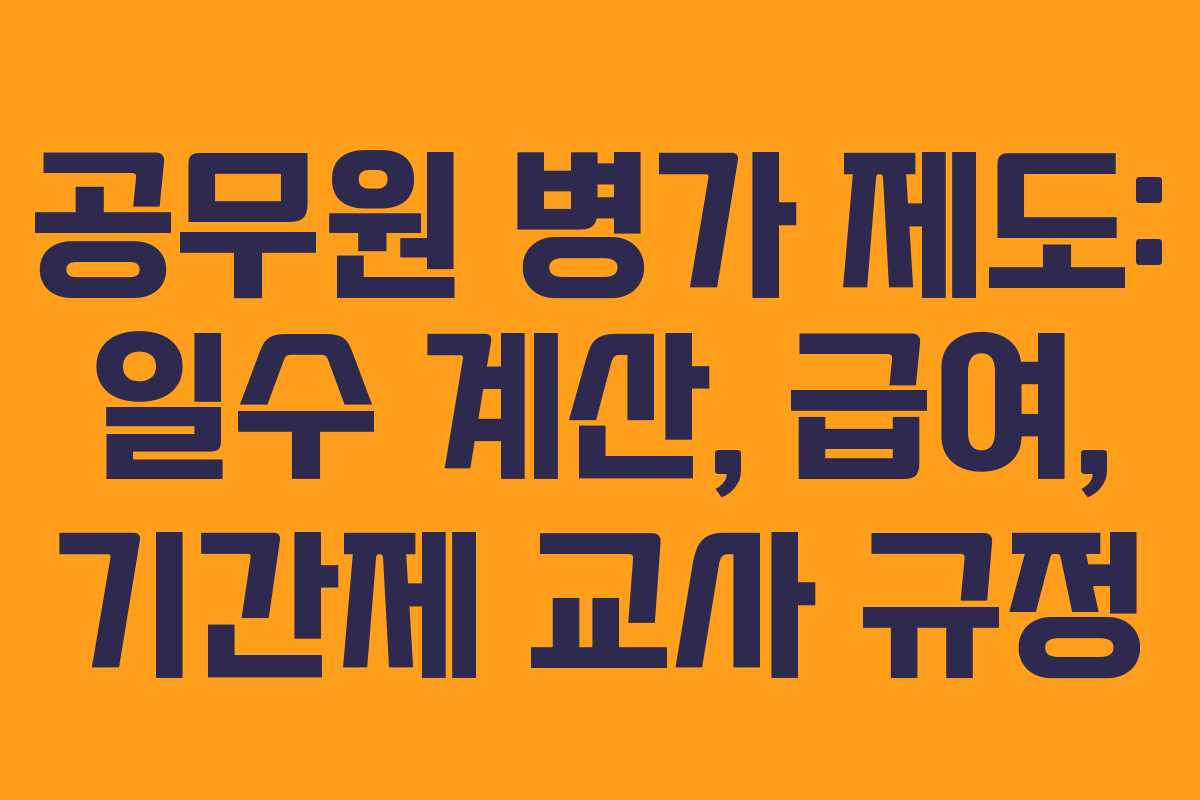 공무원 병가 제도: 일수 계산, 급여, 기간제 교사 규정 공무원 병가 제도: 일수 계산, 급여, 기간제 교사 규정