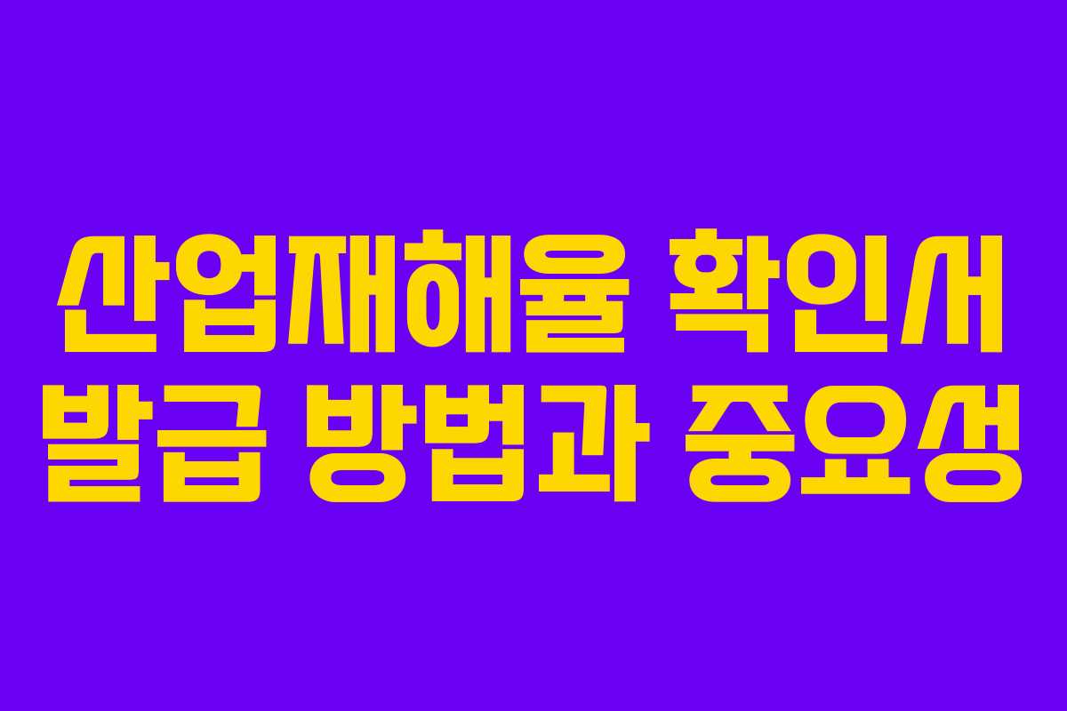 산업재해율 확인서 발급 방법과 중요성 산업재해율 확인서 발급 방법과 중요성