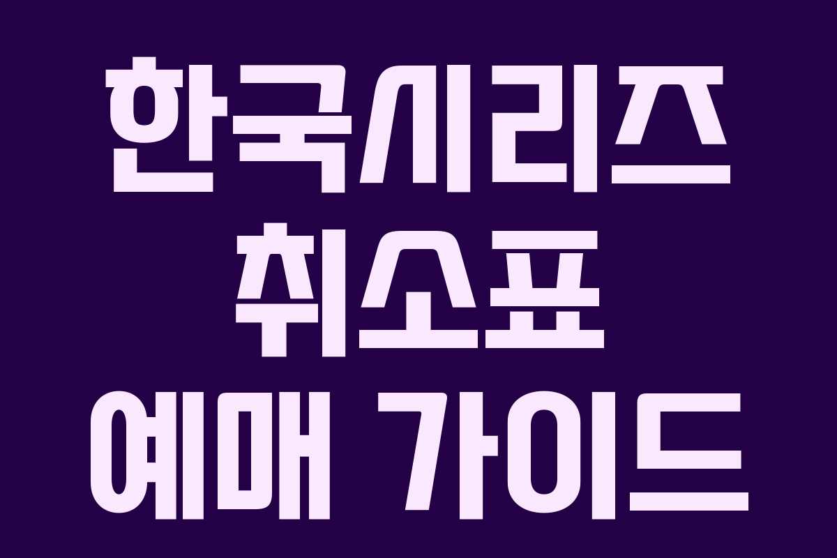 한국시리즈 취소표 예매 가이드 한국시리즈 취소표 예매 가이드
