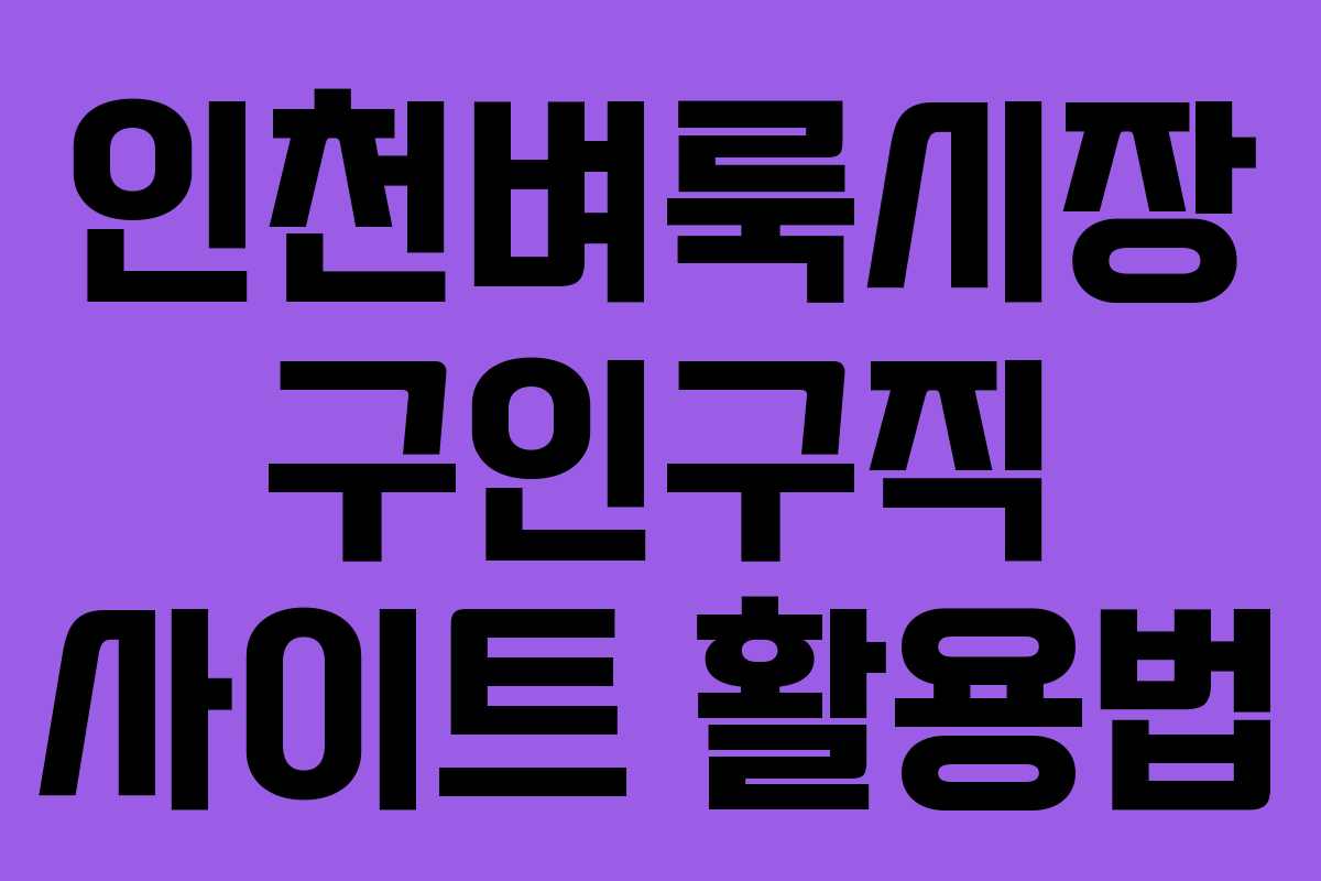 인천벼룩시장 구인구직 사이트 활용법 인천벼룩시장 구인구직 사이트 활용법
