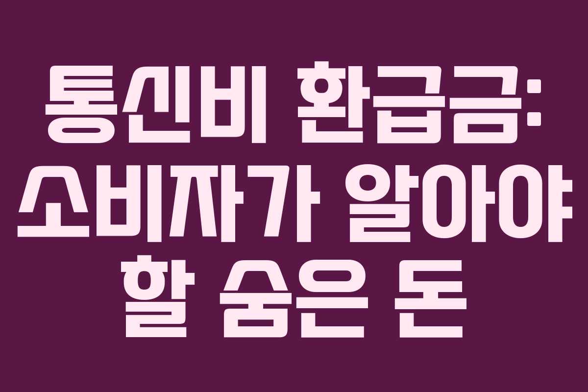 통신비 환급금: 소비자가 알아야 할 숨은 돈