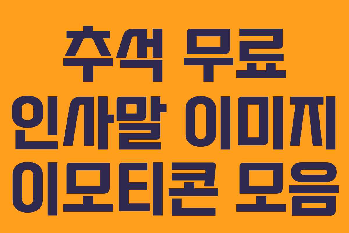 추석 무료 인사말 이미지 이모티콘 모음