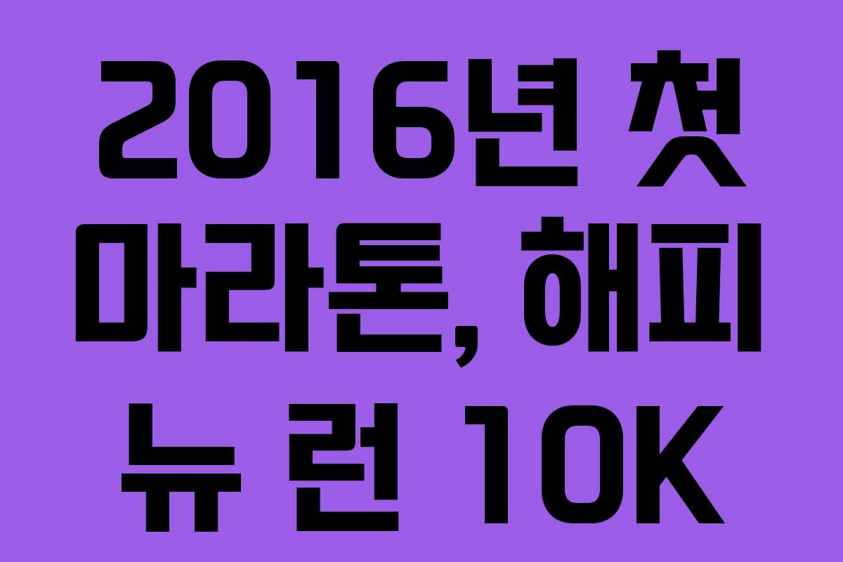2016년 첫 마라톤, 해피 뉴 런 10K
