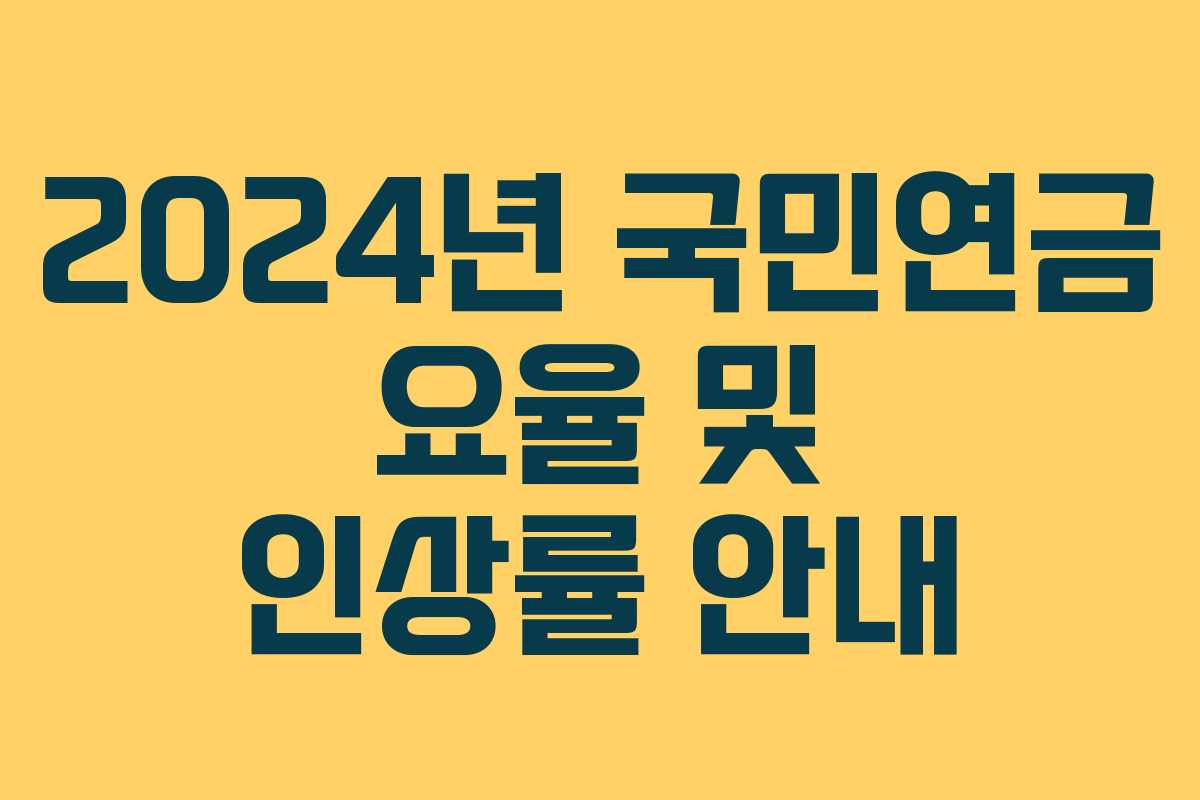 2024년 국민연금 요율 및 인상률 안내
