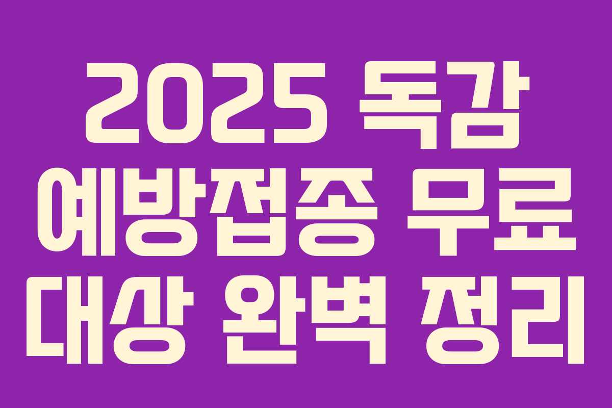 2025 독감 예방접종 무료 대상 완벽 정리