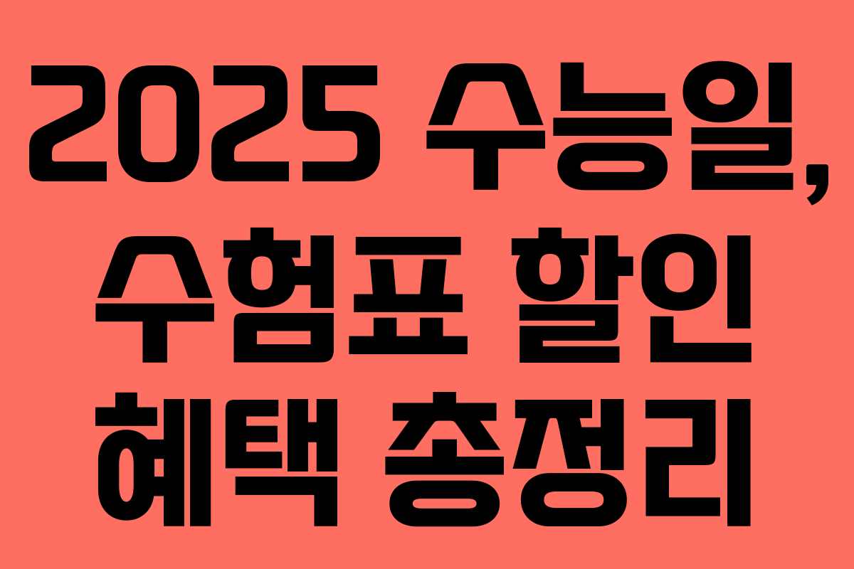 2025 수능일, 수험표 할인 혜택 총정리