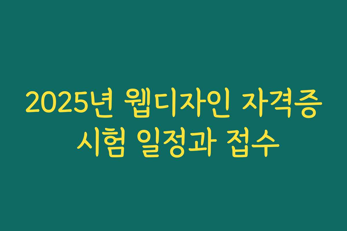 2025년 웹디자인 자격증 시험 일정과 접수