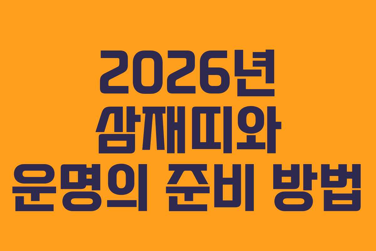 2026년 삼재띠와 운명의 준비 방법