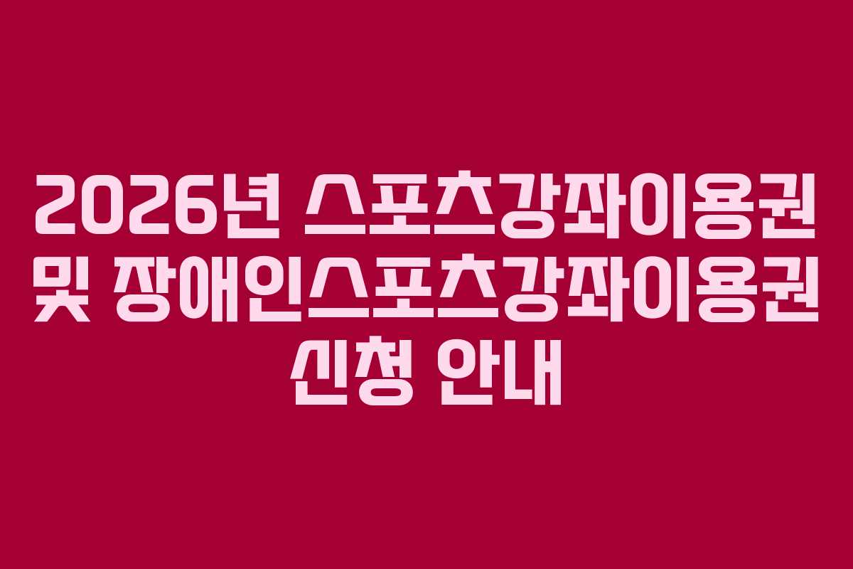 2026년 스포츠강좌이용권 및 장애인스포츠강좌이용권 신청 안내
