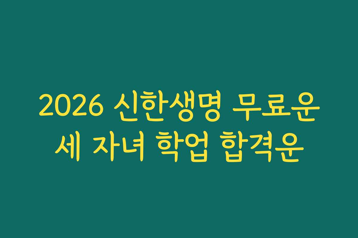 2026 신한생명 무료운세 자녀 학업 합격운